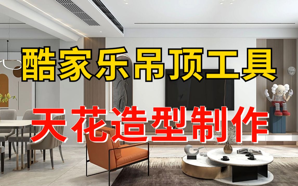 酷家乐教程:如何使用吊顶工具,天花造型设计及灯具制作
