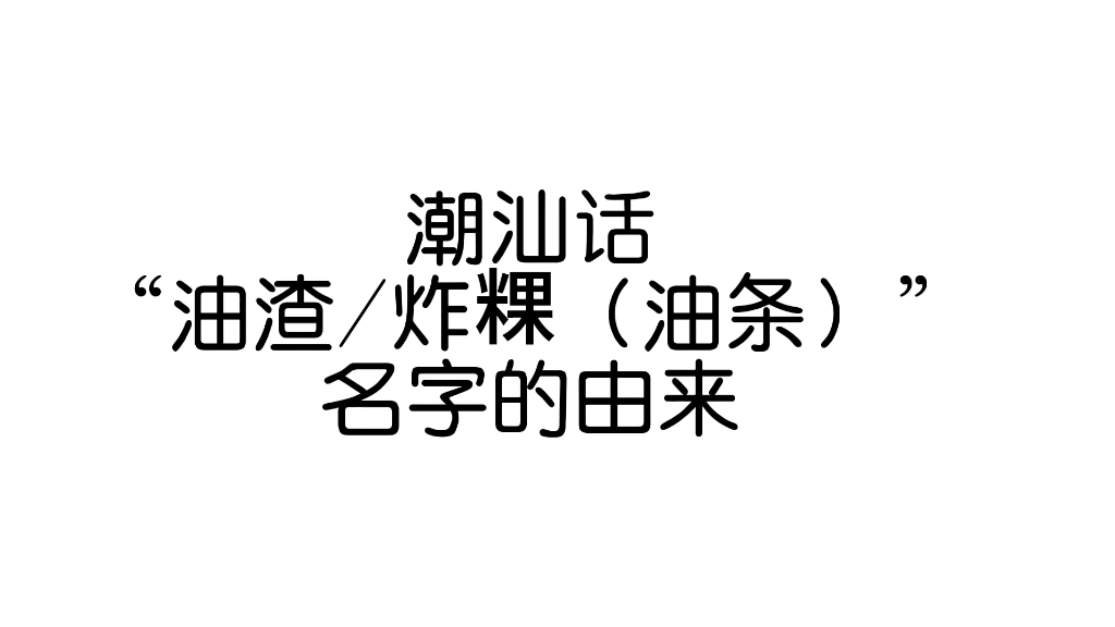 潮汕话“油渣/炸粿(油条)”名字的由来哔哩哔哩bilibili