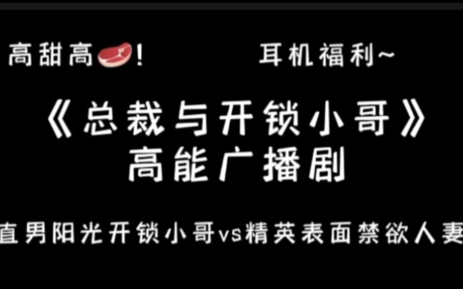 【总裁与开锁小哥】高能未删减,有特殊爱好的总裁与开锁小哥的爱情故事~哔哩哔哩bilibili