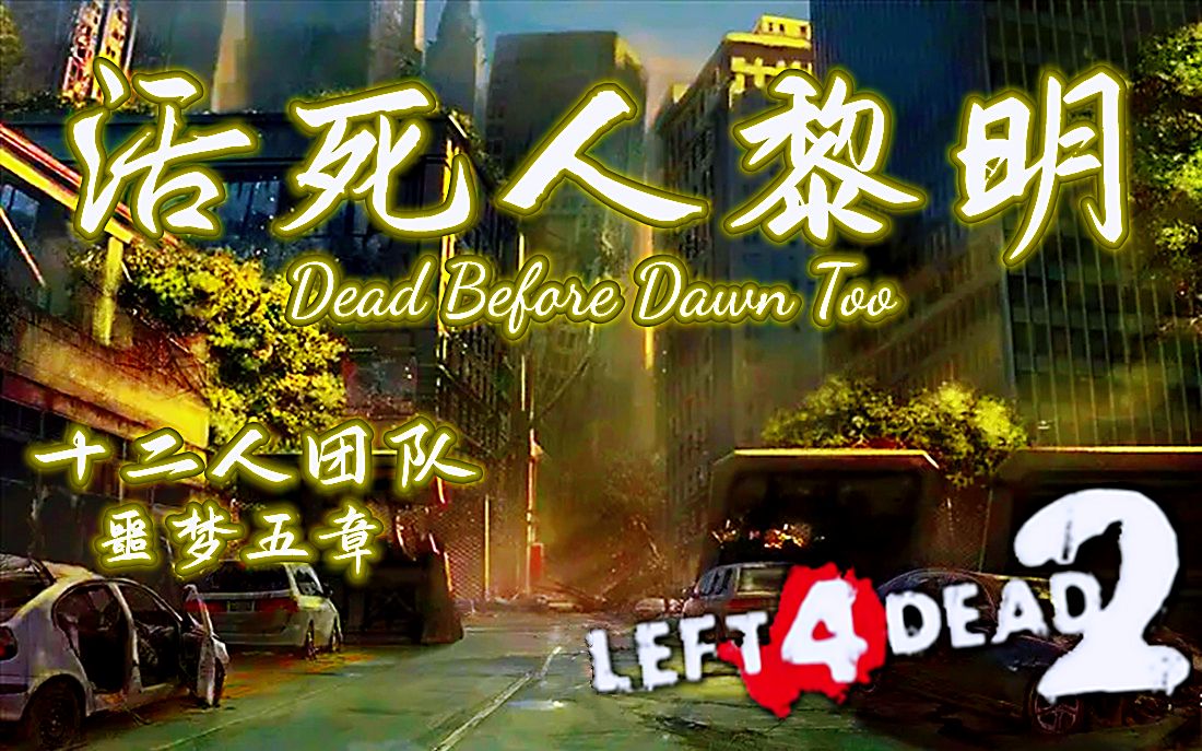 [图]【求生之路2】史诗级三方多特噩梦地图【活死人黎明-最新加长版】Dead Before Dawn Too 领衔十二人团队 激情奉上~