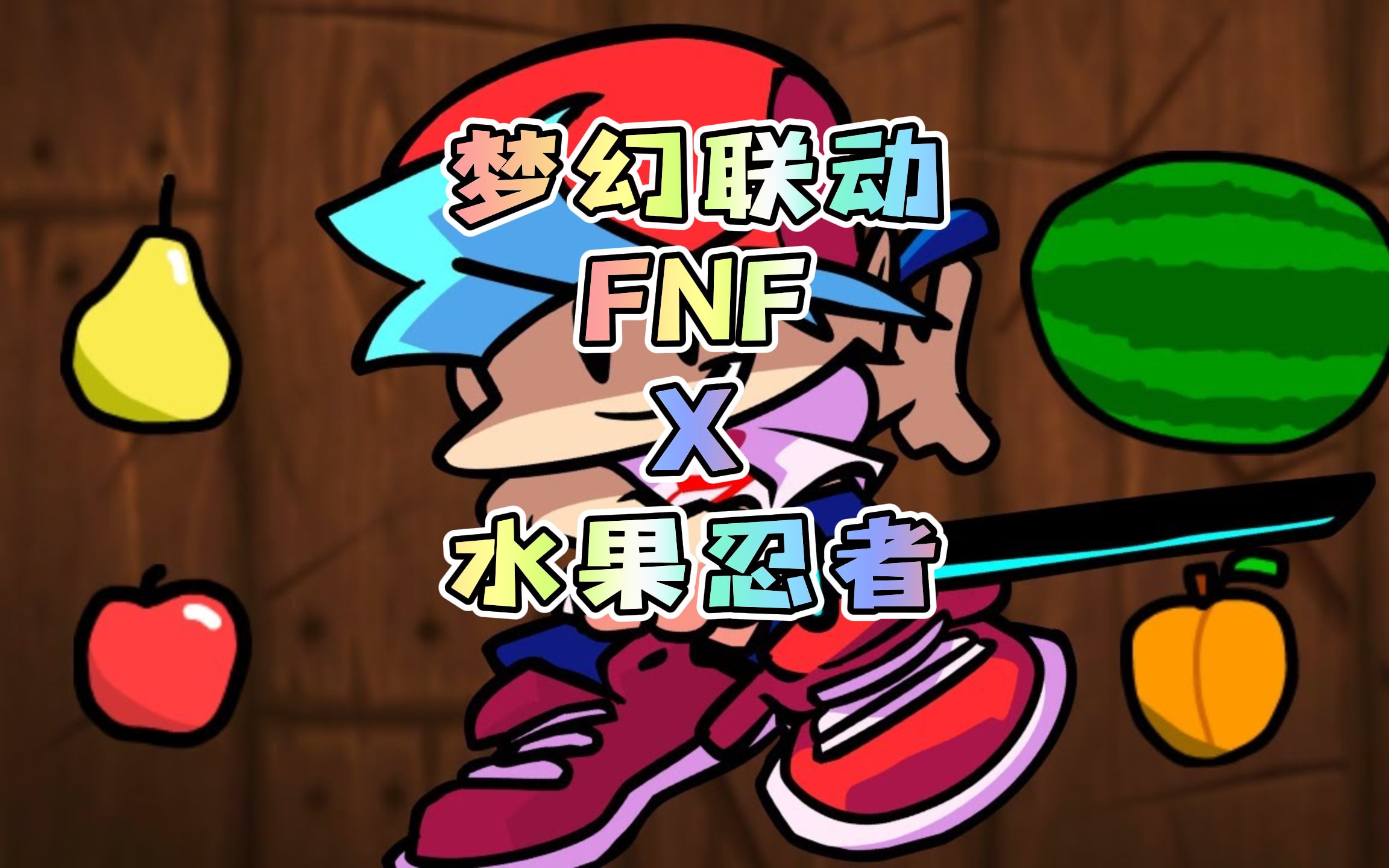 [图]【超炫超难】FNF X 水果忍者