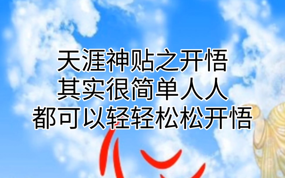 [图]天涯神贴之开悟其实很简单，人人都可以轻轻松松开悟