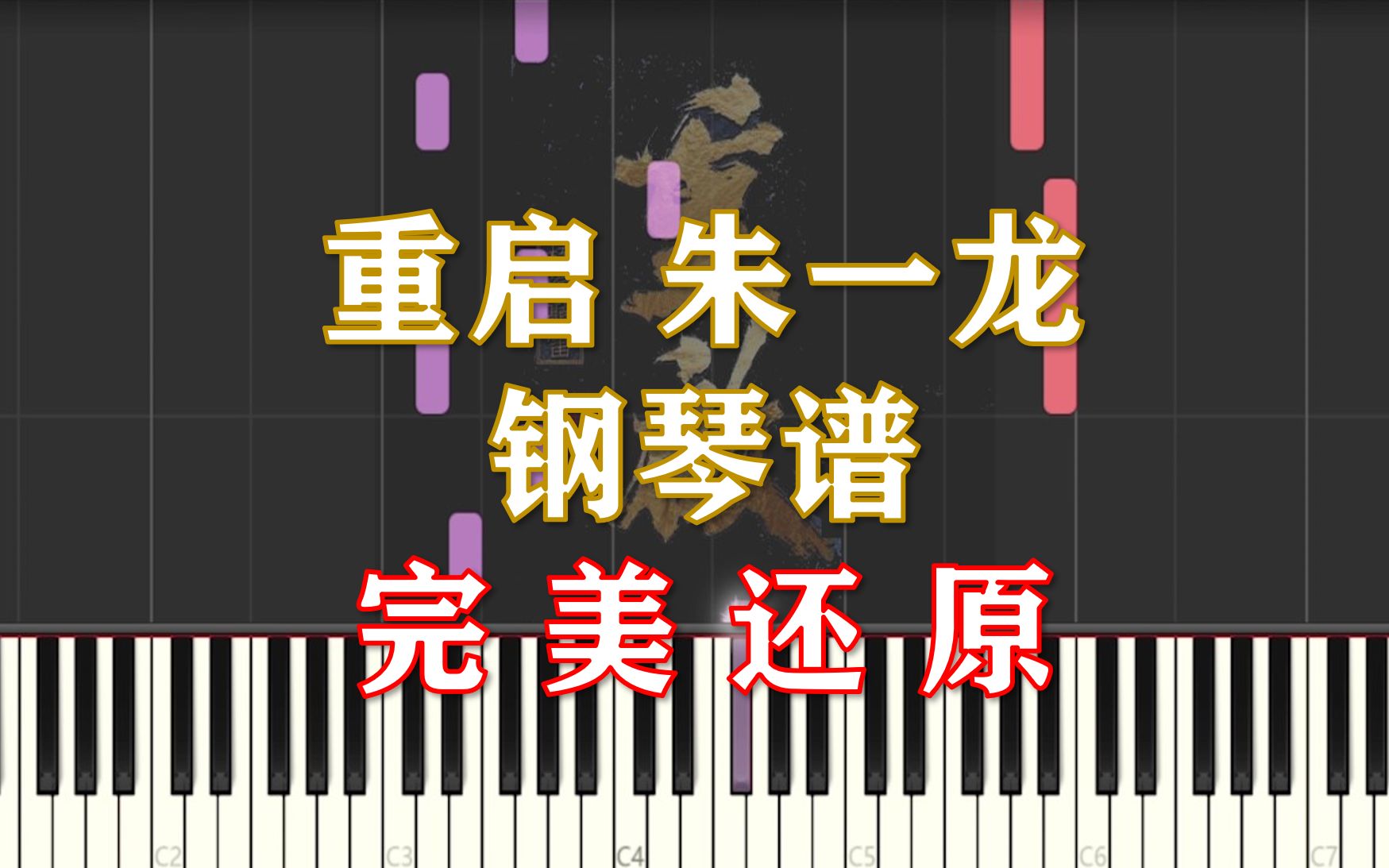 [图]【钢琴】重启-朱一龙 重启之极海听雷OST（附五线谱简谱）