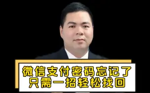 Descargar video: 微信支付密码忘记了，只需一招轻松找回！