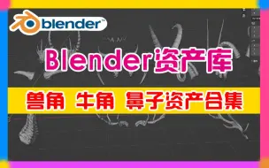 Download Video: Blender资产库！最新动物怪兽角 牛角 鼻子资产模型合集