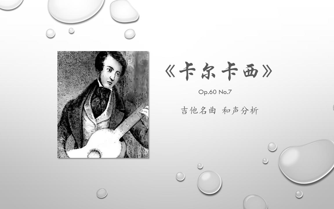 卡尔卡西 Op.60 No.7 和声分析 | 古典吉他 指弹 和声 乐理 作曲哔哩哔哩bilibili