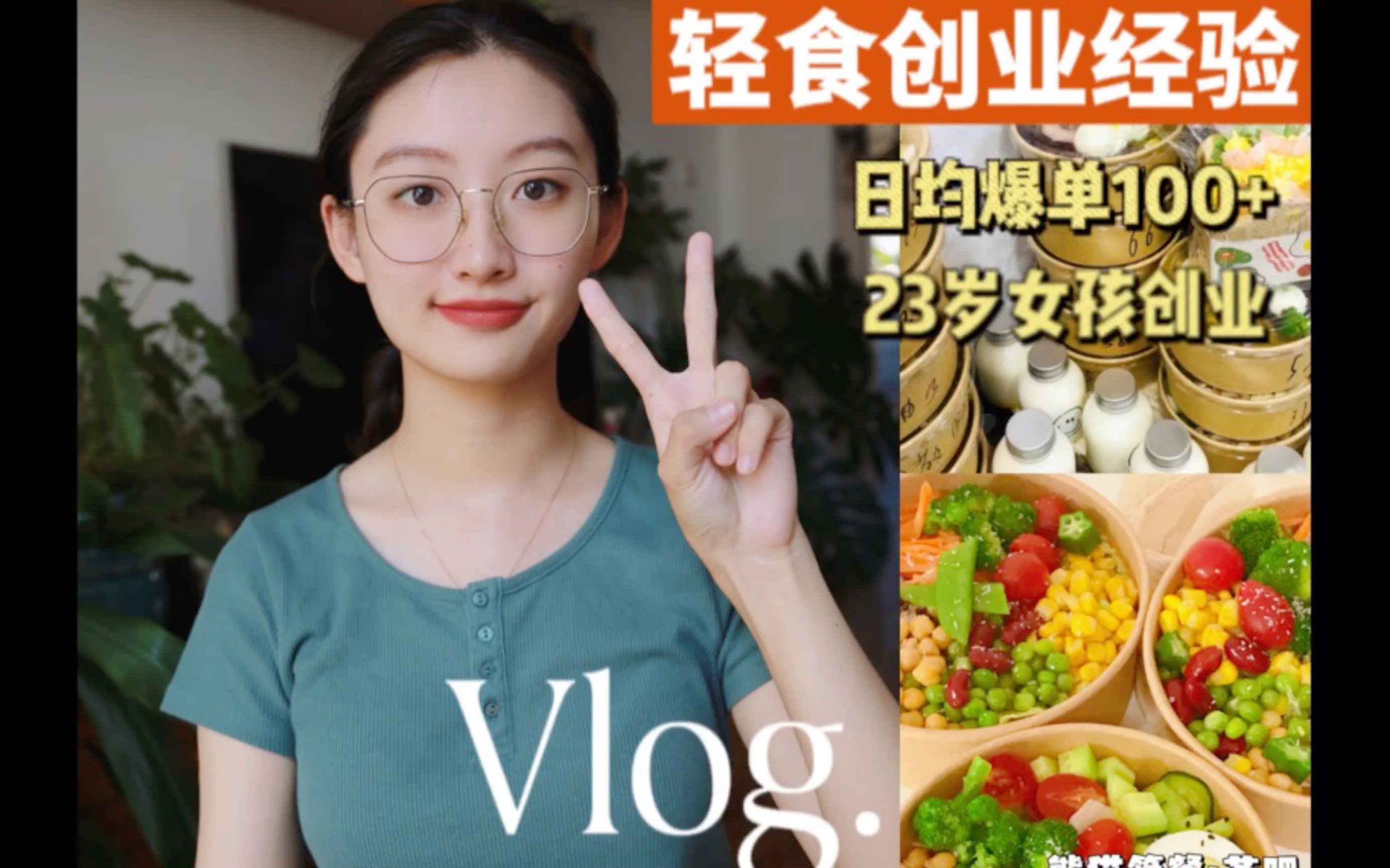 轻食创业第一步怎么做?50%的人都做错了!哔哩哔哩bilibili