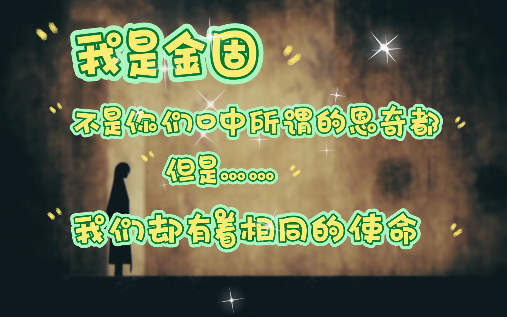 【金固向】我是金固,是唯一的新人类,我的希望不会改变……哔哩哔哩bilibili