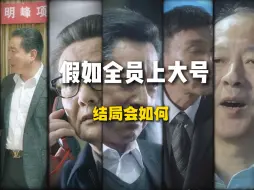 Télécharger la video: 请问侯亮平还如何应对？