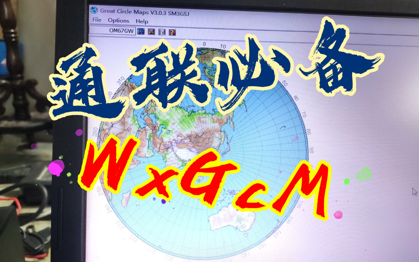 【业余无线电有趣的,有用的软件】第二期:WxGcm大圆图制作软件——BH3XZT哔哩哔哩bilibili