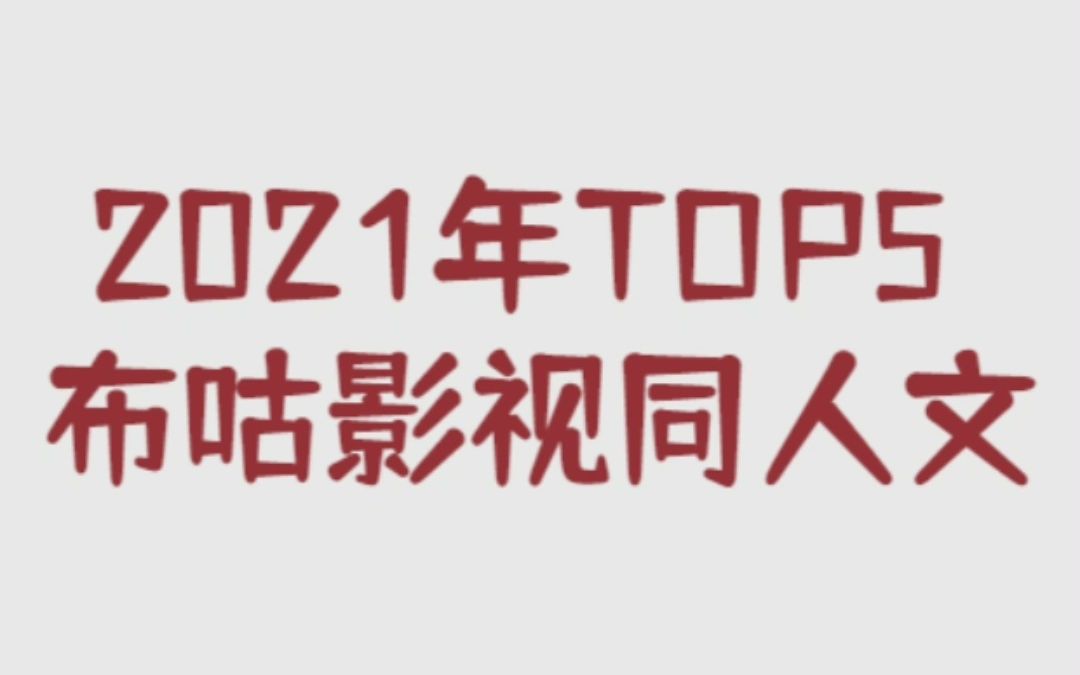 【排行向】2021年TOP5影视同人文盘点,这几本书居然霸榜,你看过么?哔哩哔哩bilibili