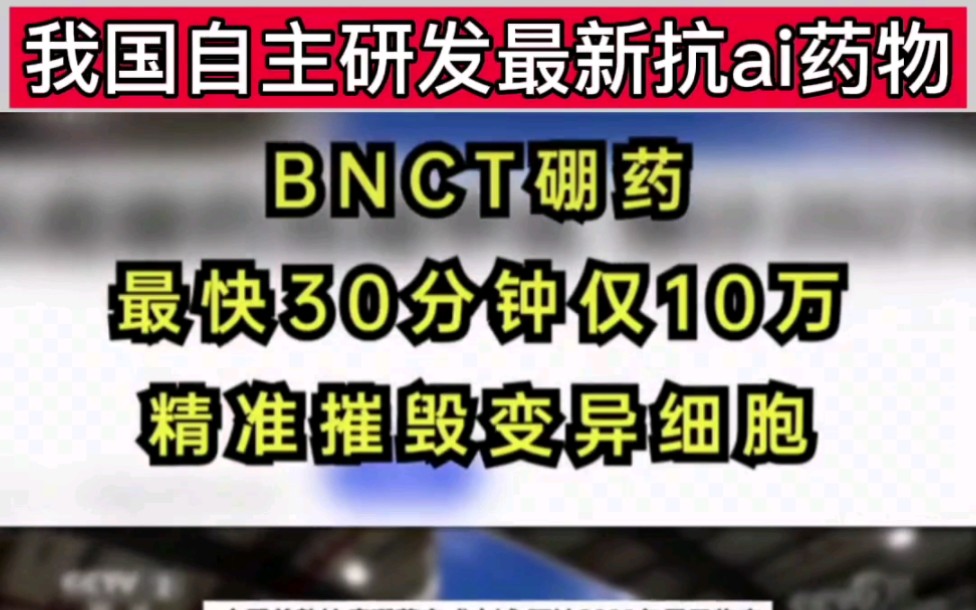 BNCT抗癌硼药预计2023年上市,最快30分钟出现抗癌效果哔哩哔哩bilibili