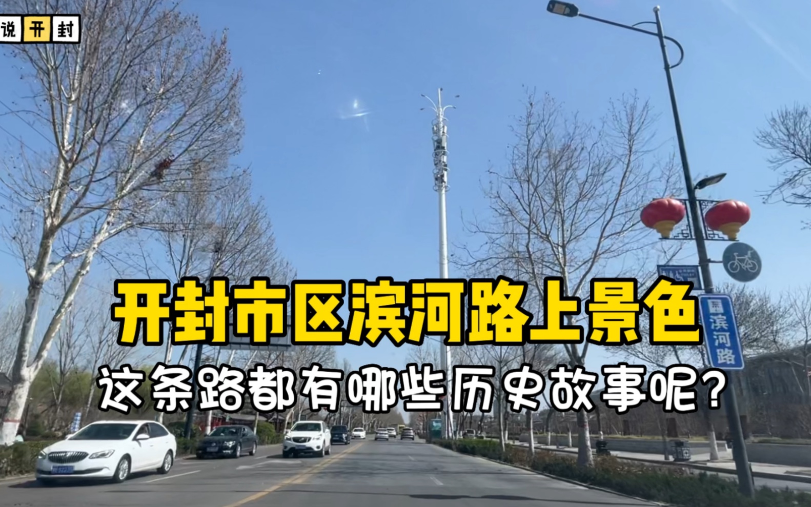 实录开封市区滨河路上景色,你知道吗?这条路都有哪些历史故事吗哔哩哔哩bilibili