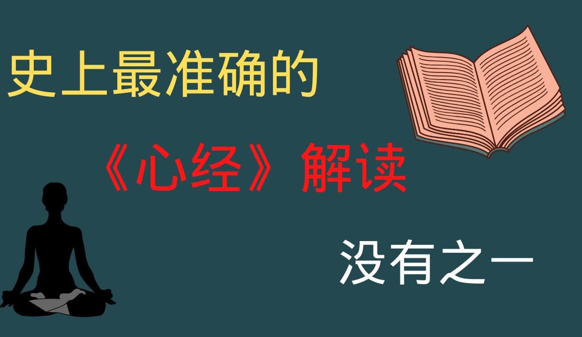 [图]心经解读，史上最准确的心经解读，没有之一! 破解心经的秘密，般若波罗蜜多心经正确解读