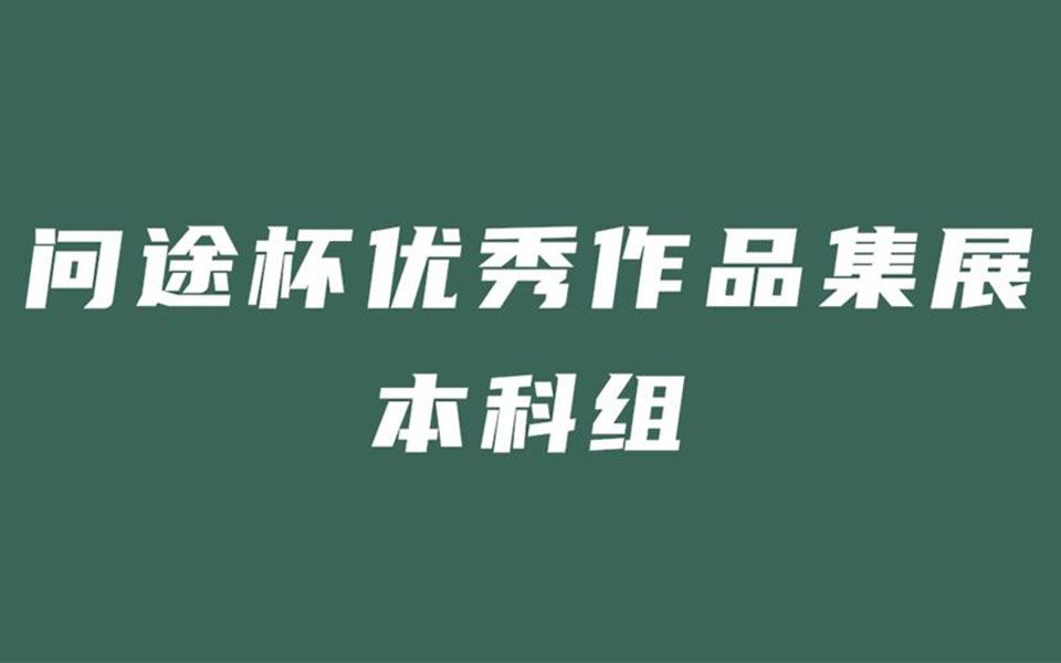 “问途杯”酒店数字营销技能大赛本科组优秀作品集哔哩哔哩bilibili