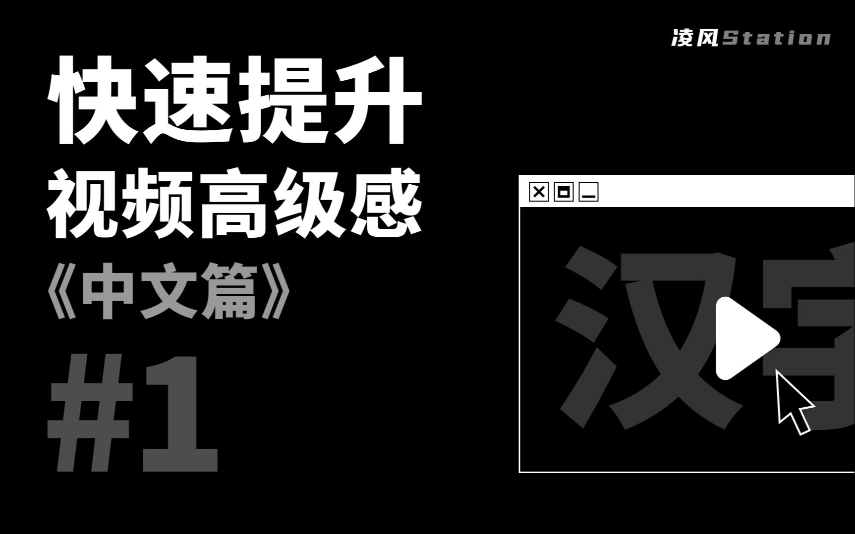 掌握这四种字体,快速提升视频的高级感 #中文篇哔哩哔哩bilibili