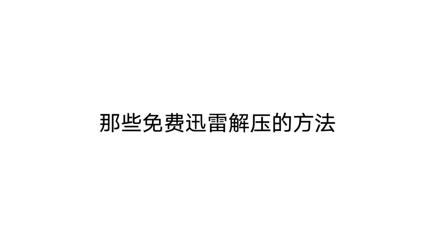 [图]那些免费解压迅雷的方法