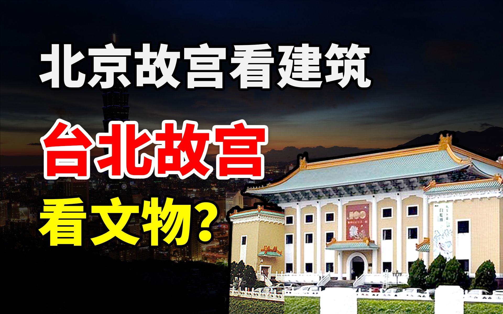 [图]北京故宫看建筑，台北故宫看文物？