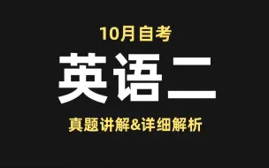 Download Video: 自考最新 英语二精讲全程班 超强解析 助力冲刺考试 零基础适用 附真题讲解 全国|自考|专升本