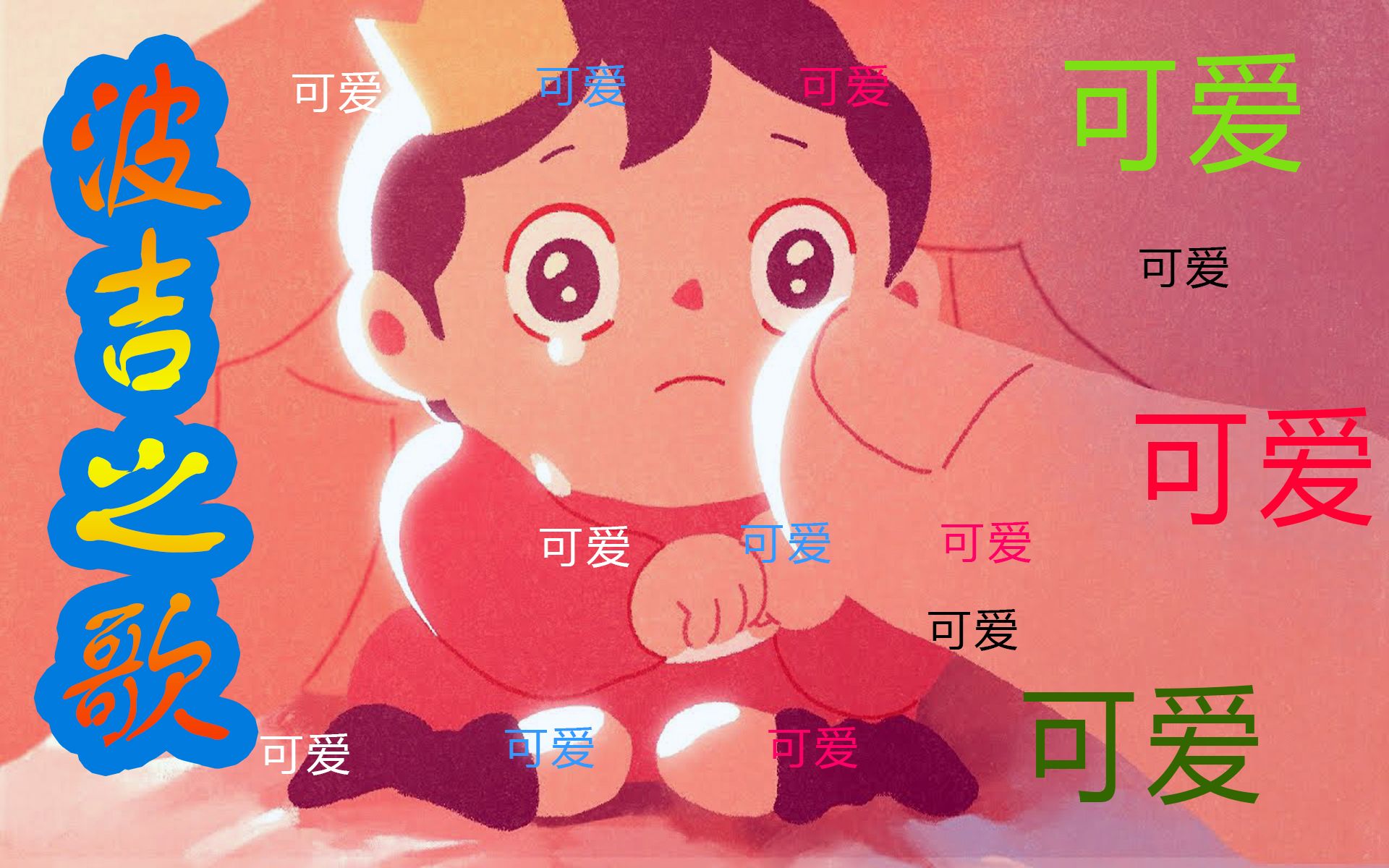 【小赖皮之歌可爱的波吉】哔哩哔哩bilibili