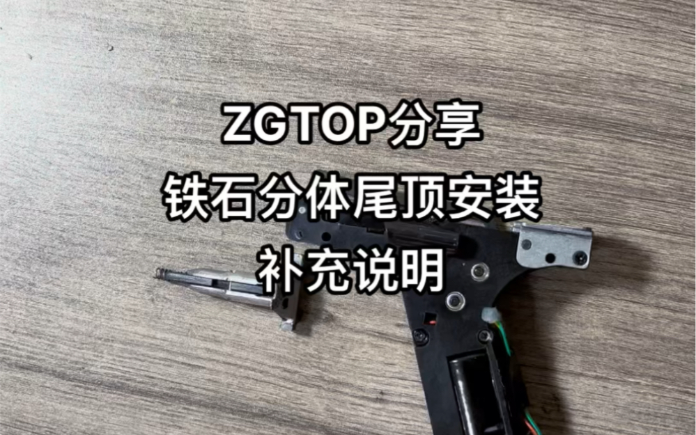 震哥ZGTOP,铁石分体尾顶安装补充说明哔哩哔哩bilibili