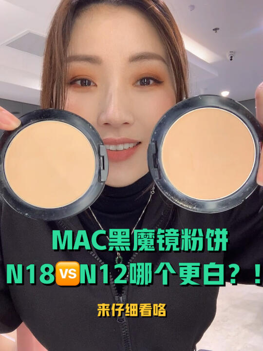 [图]MAC黑魔镜粉饼N12?N18到底哪个更白？！