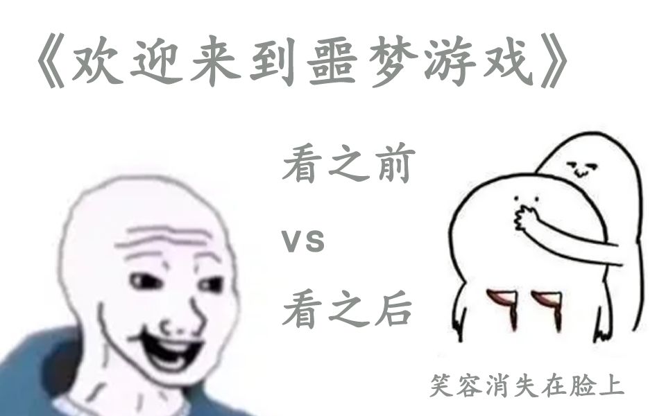 [图]《欢迎来到噩梦游戏》看之前vs看之后