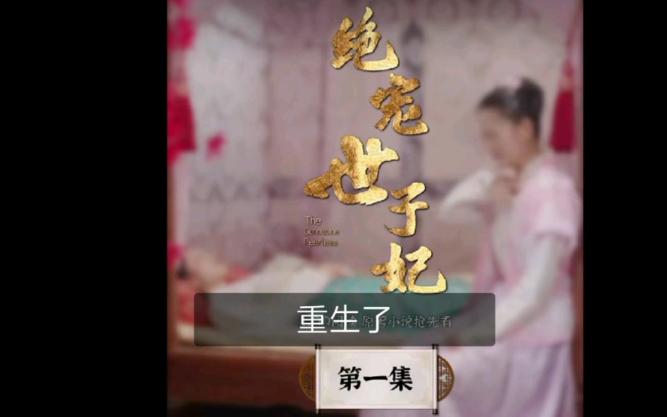 绝宠世子妃a1哔哩哔哩bilibili