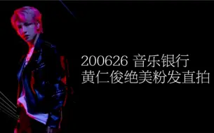 Download Video: 【黄仁俊 | NCT DREAM】 200626 音乐银行 Ridin’直拍 || 粉发皮衣绝美直拍