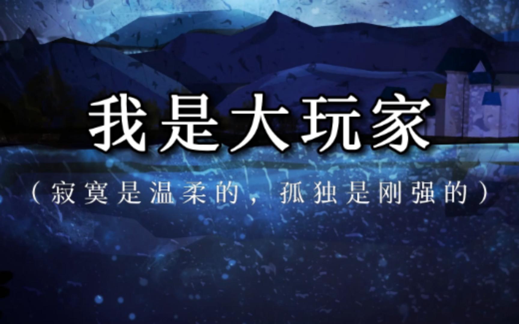 《我是大玩家》给人力量的文字