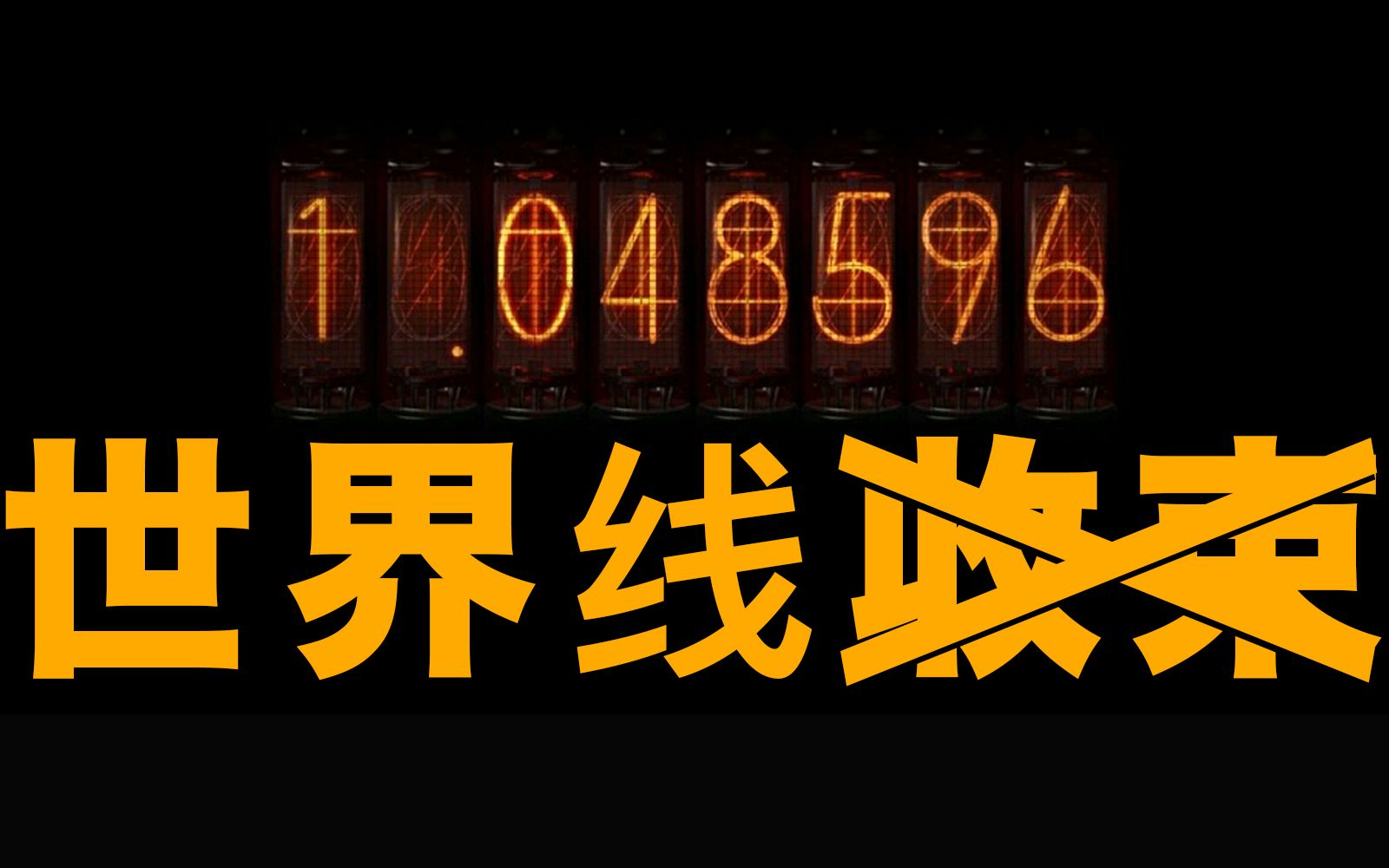 【黑洞战争】“世界线收束”里的“世界线”究竟是什么?(第2期)哔哩哔哩bilibili