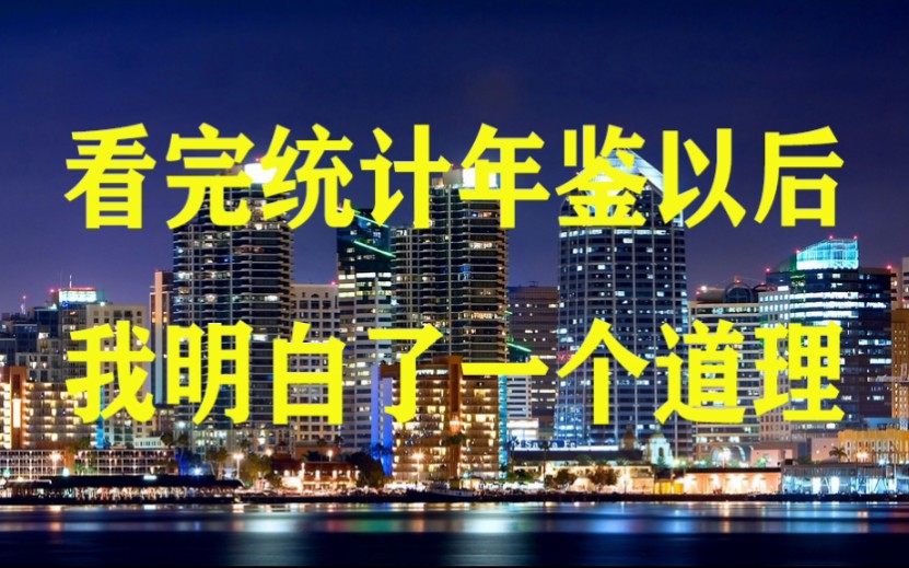 看完中国统计年鉴2021以后,我明白了一个道理.哔哩哔哩bilibili