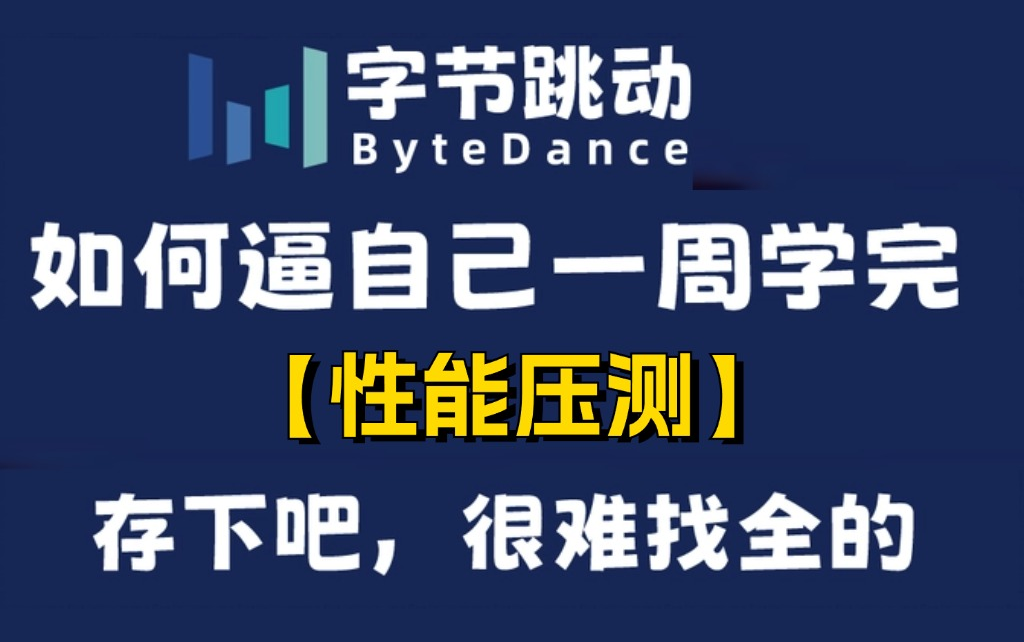 2024年全网最牛最全面的真实企业性能压测从入门到大成项目实战哔哩哔哩bilibili