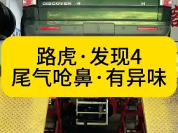 Descargar video: 路虎发现4 柴油版尾气臭