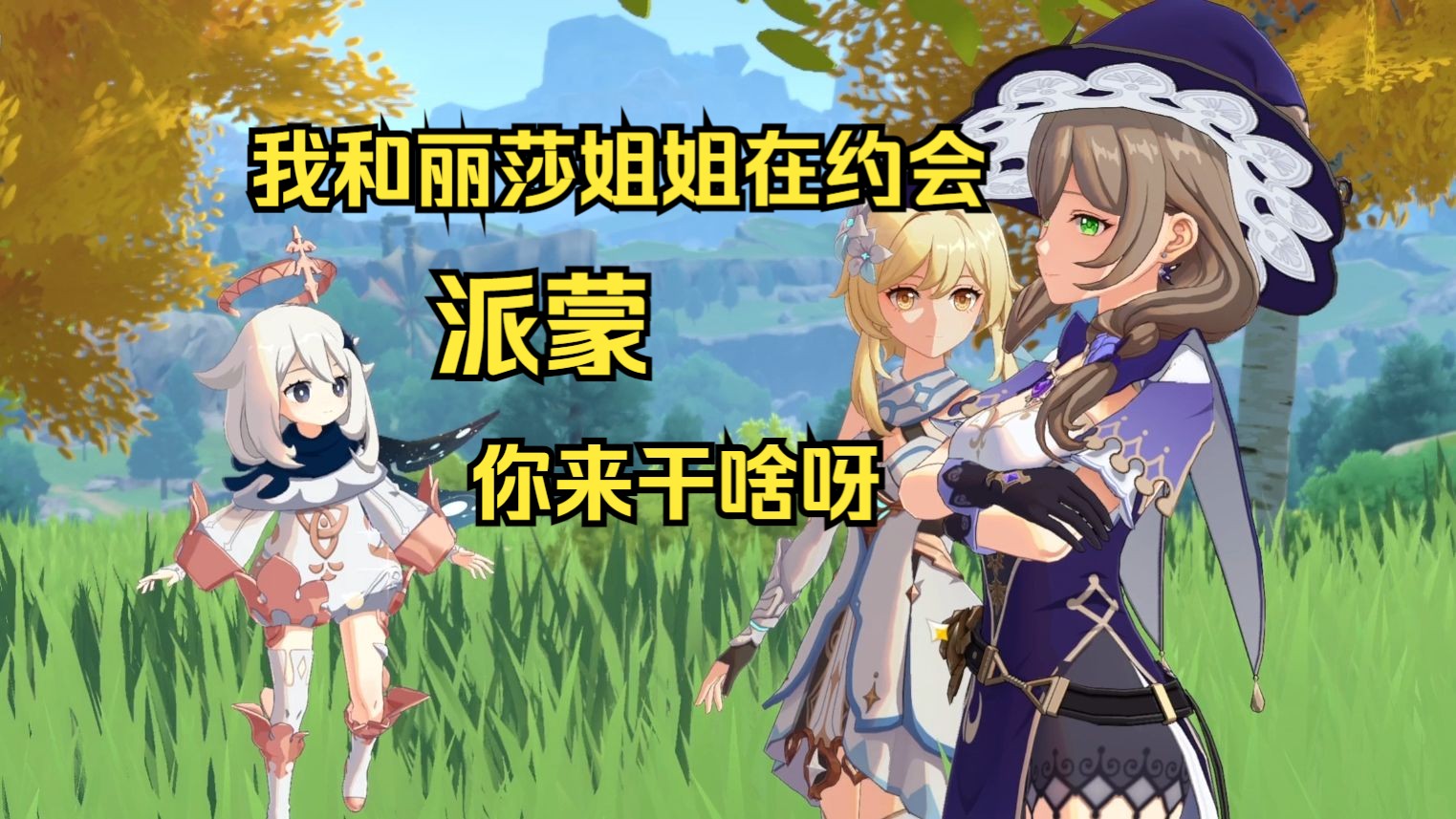 【原神开荒24】派蒙,我和丽莎姐姐的约会你来干啥呀? [蒙德-丽莎传说]