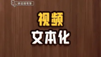 视频文本化【渡一教育】