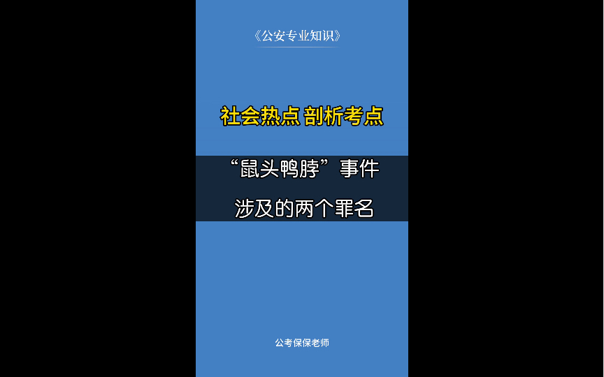 [图]热点剖析～“鼠头鸭脖”事件相关罪名