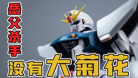 高达喷涂评测 透模玩第期 万代mg F91 2 0 F91高达2 0版mg 2 0 F91 Mg Ver 2 0 F91 Gundam 哔哩哔哩 Bilibili