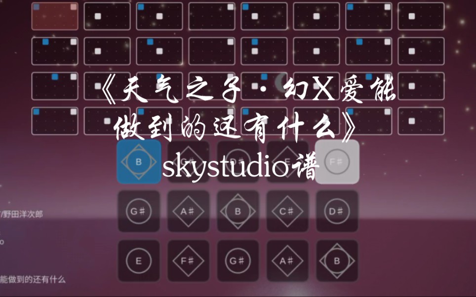 [图]光遇琴谱《天气之子·幻X爱能做到的还有什么》skystudio谱