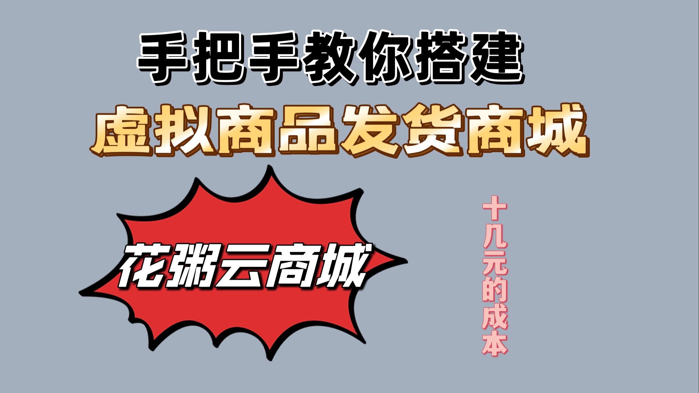 教你搭建虚拟商品商城,花粥云商城,简单易上手,小白也嫩学会.跟着视频做!哔哩哔哩bilibili