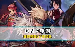 Download Video: ＃DNF手游 手把手教你拿到勇士生日礼的27把夺宝之钥匙！