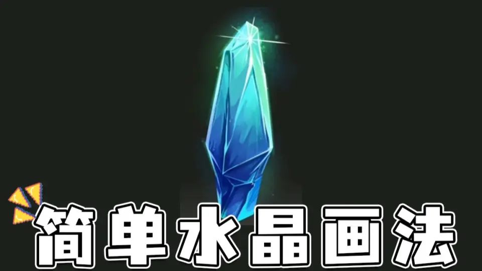 一个很简单の魔法水晶画法！_哔哩哔哩_bilibili