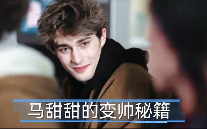 [图]Maxence|马克桑斯·达奈·弗伟尔|身高183cm,巨蟹座!让这个拥有法兰西雕塑级美貌的男人保持帅气的秘籍竟然是洗冷水澡!学到了