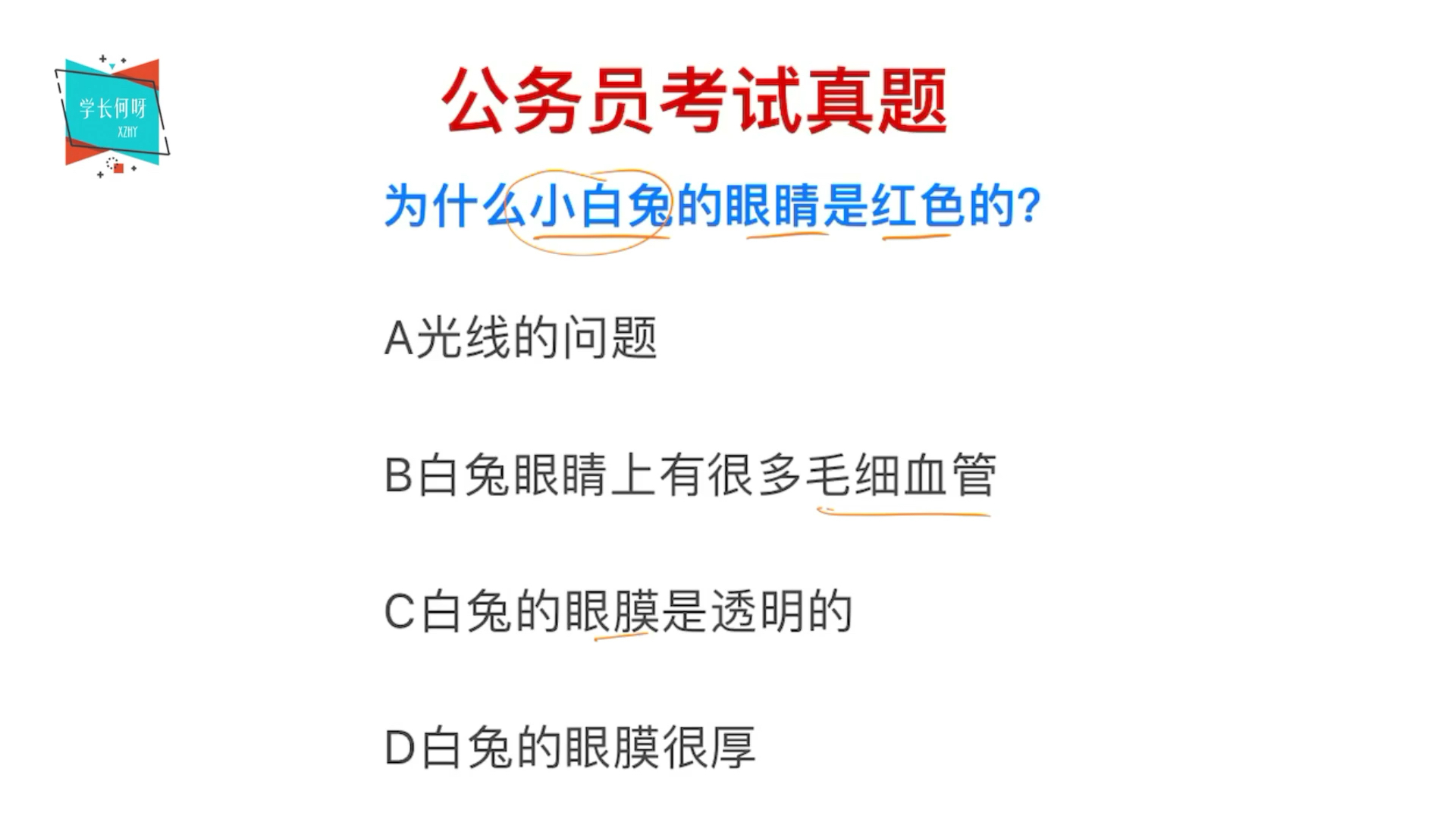 [图]公务员考试，小白兔的眼睛是红色的，是因为什么呢