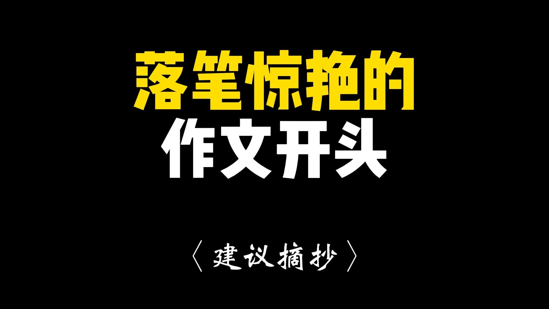 【作文素材】满分作文开头怎么写?“图南未可料,变化有鲲鹏.“哔哩哔哩bilibili