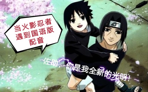 火影忍者当火影忍者遇到国语版配音笑喷了