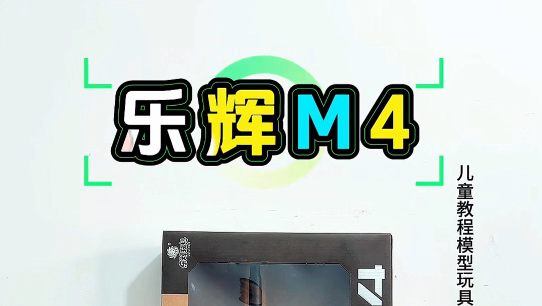 乐辉M4玩具枪