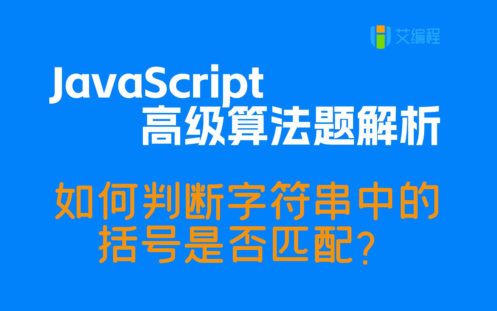 【JS算法面试必备】如何判断字符串中的括号是否匹配?哔哩哔哩bilibili