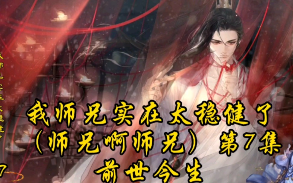 [图]我师兄实在太稳健了（师兄啊师兄）第7集：前世今生