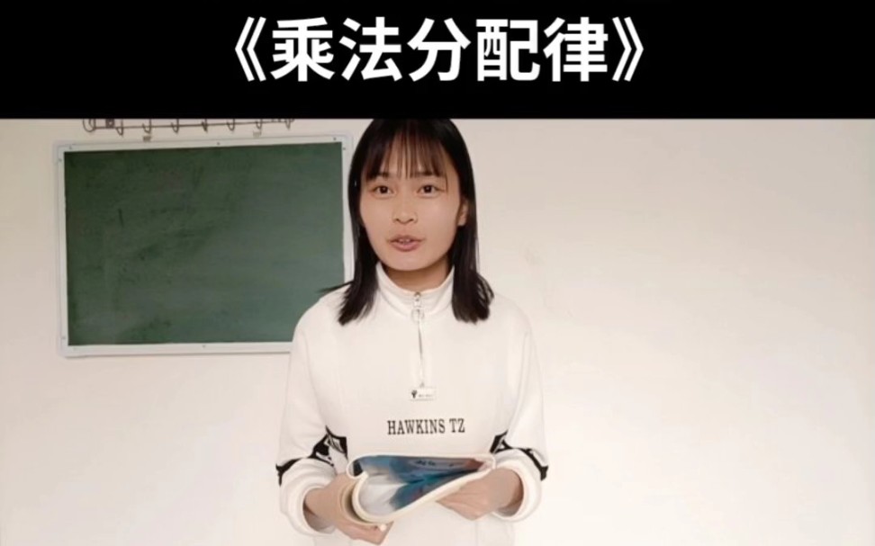 [图]人教版数学四年级下册《乘法分配律》试讲完整版